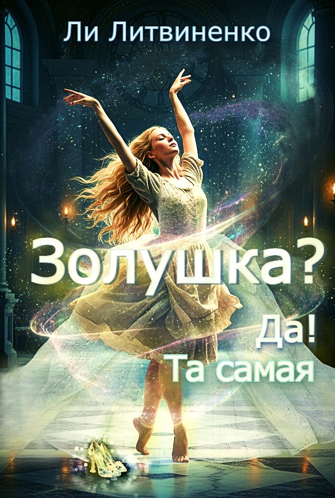 Обложка произведения Золушка?! Да! Та самая!