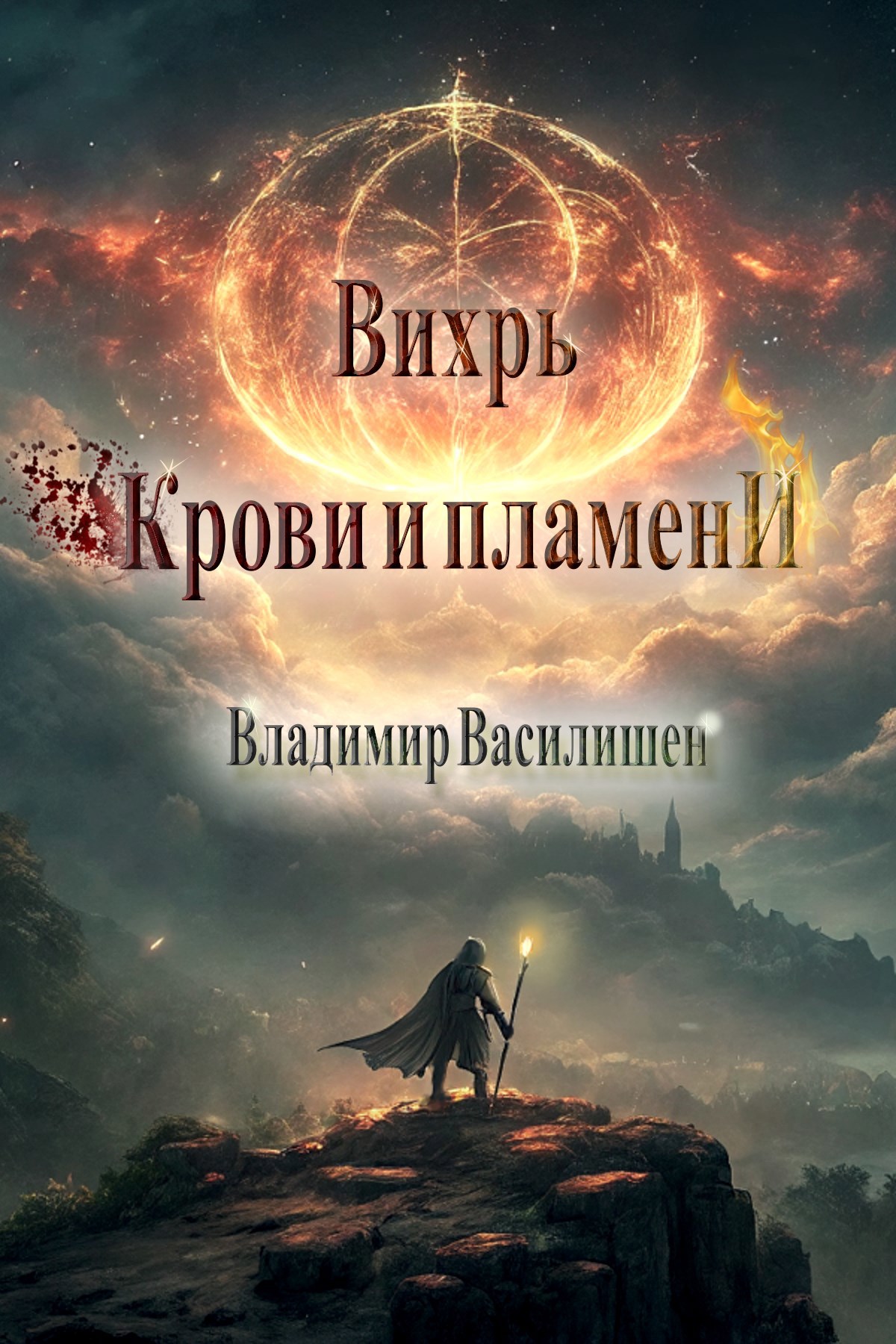 Обложка произведения Вихрь крови и пламени