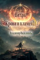 Обложка произведения Вихрь крови и пламени