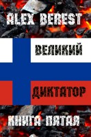 Обложка произведения Великий диктатор. Книга пятая