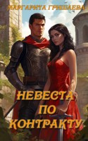Обложка произведения Невеста по контракту