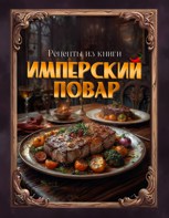 Обложка произведения Рецепты "Имперского повара"