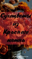 Обложка произведения Сухоцветы из Красного пятна