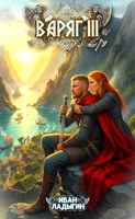 Обложка произведения Варяг III