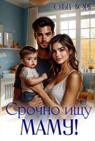 Обложка произведения Срочно ищу маму!