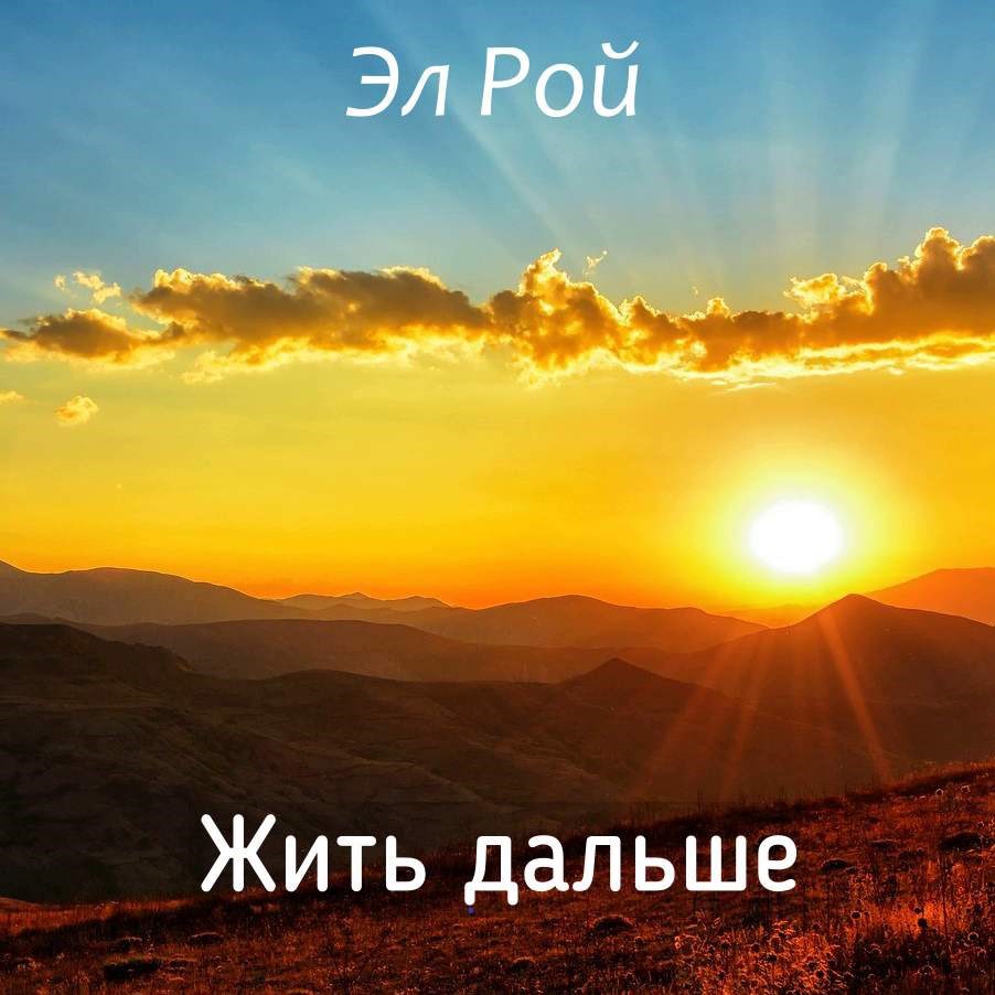 Обложка произведения Жить дальше