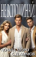 Обложка произведения Не вспоминай!