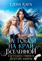 Обложка произведения За тобой на край вселенной. Путешествия в другие миры