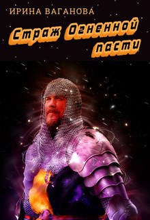 Обложка произведения Страж Огненной пасти