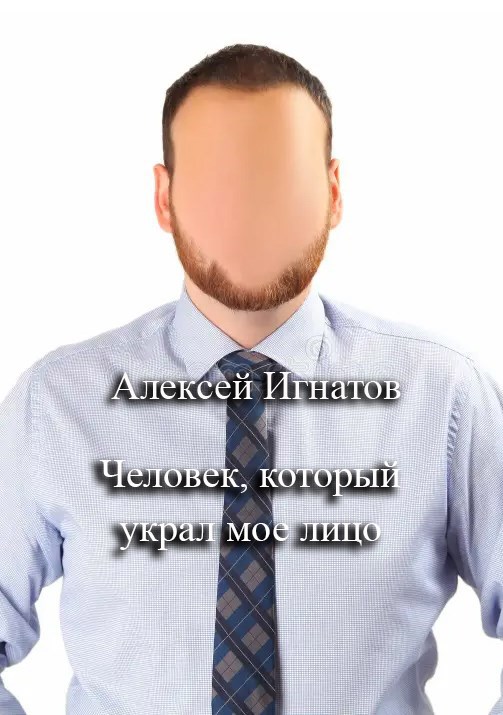 Обложка произведения Человек, который украл мое лицо
