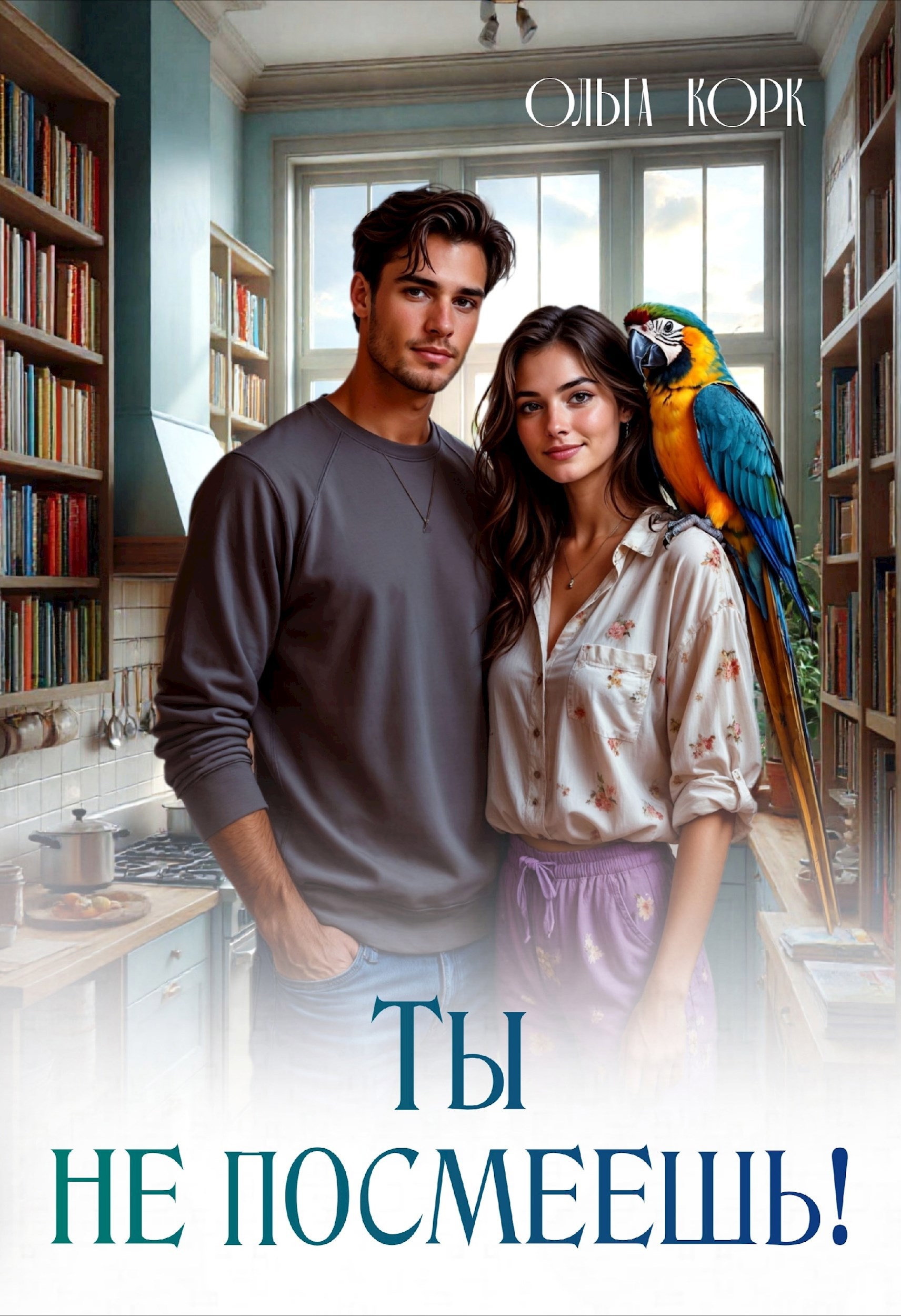 Обложка произведения Ты не посмеешь