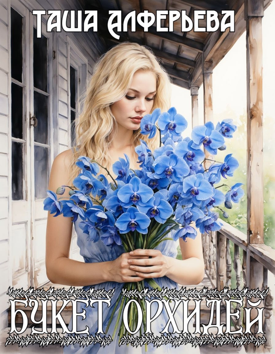 Обложка произведения Букет орхидей