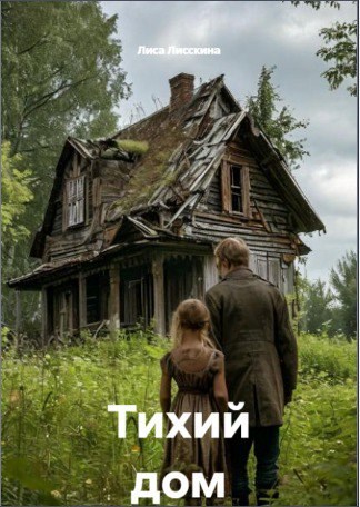 Обложка произведения Тихий дом