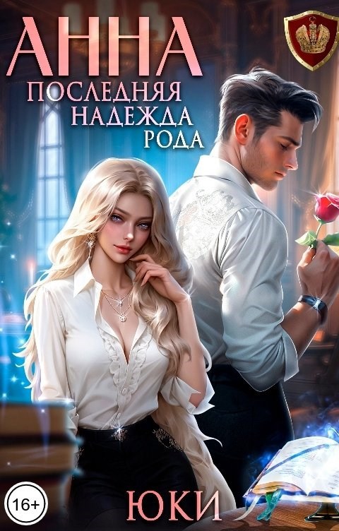 Обложка произведения Анна. Последняя надежда рода