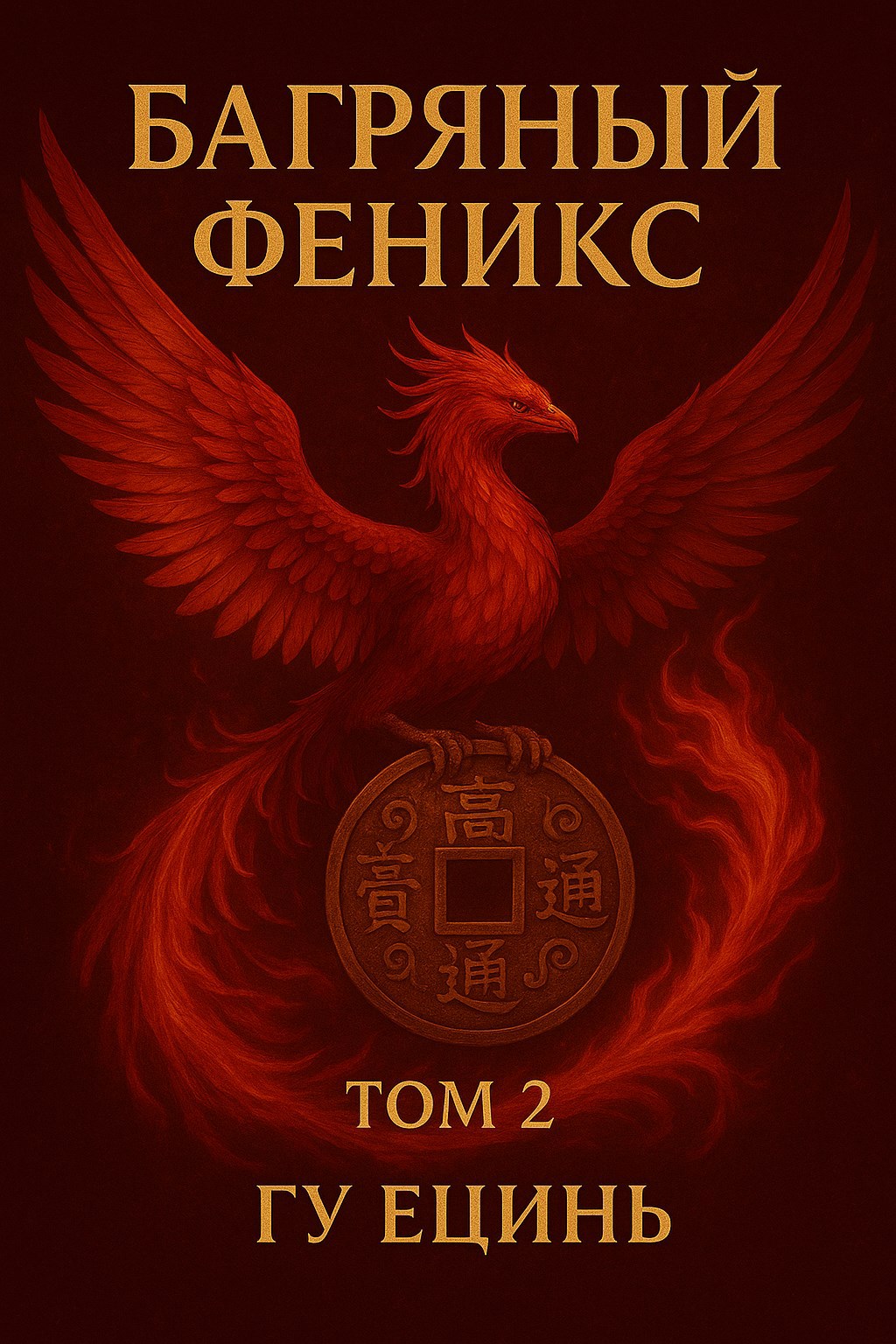 Обложка произведения Багряный Феникс. Том 2.