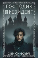 Обложка произведения Господин президент