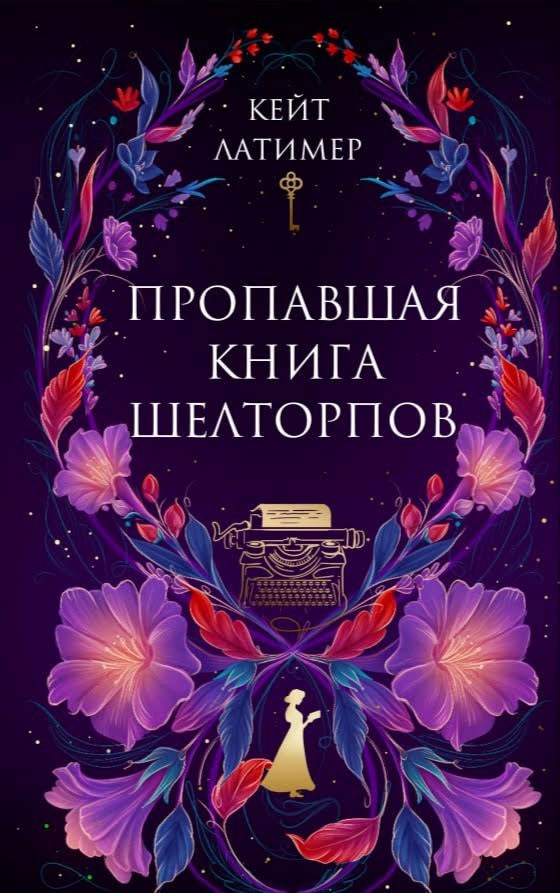 Обложка произведения Пропавшая книга Шелторпов