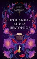Обложка произведения Пропавшая книга Шелторпов