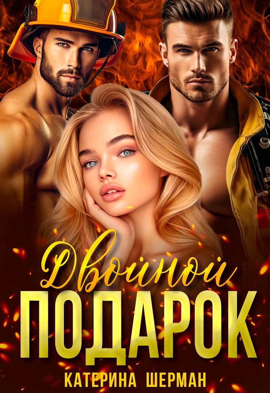 Обложка произведения Двойной подарок