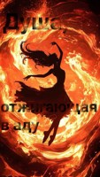 Обложка произведения Душа, отжигающая в аду
