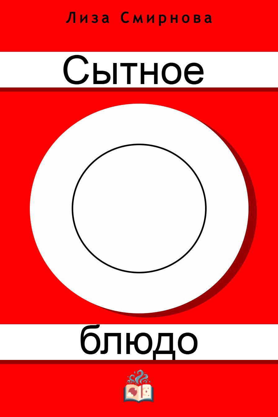 Обложка произведения Сытное блюдо