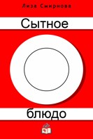 Обложка произведения Сытное блюдо