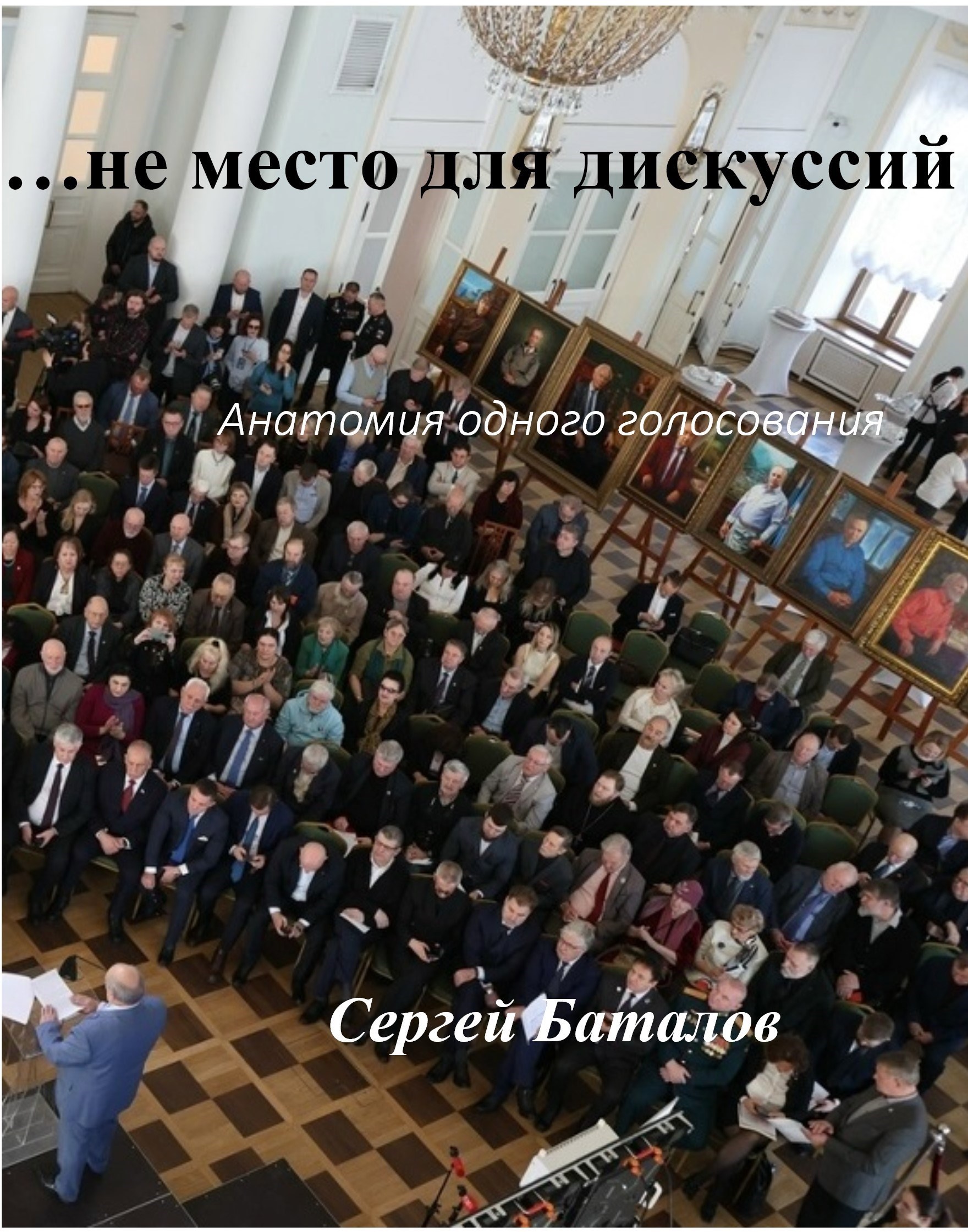 Обложка произведения ...не место для дискуссий