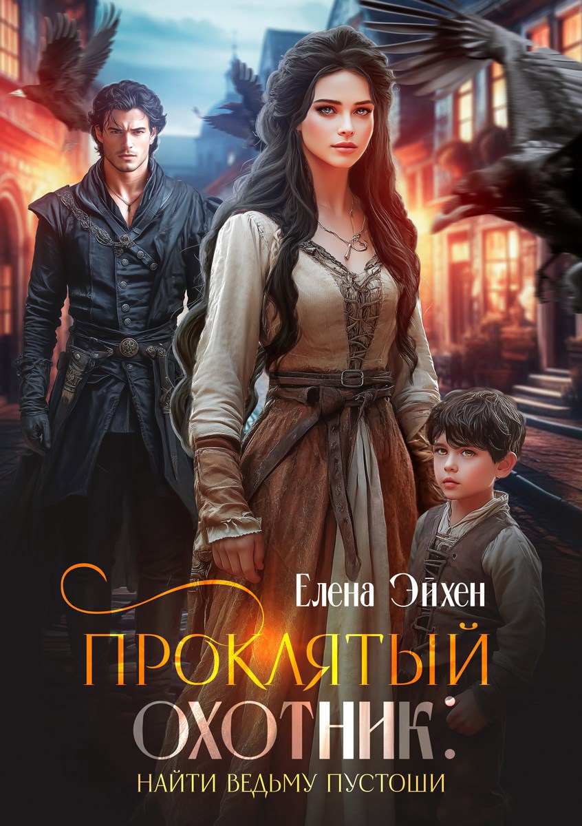 Обложка произведения Проклятый охотник: найти ведьму Пустоши