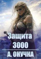 Обложка произведения Защита 3000