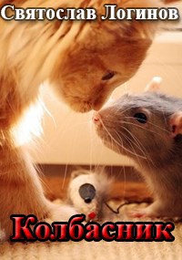Обложка произведения Колбасник