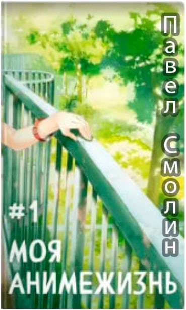 Обложка произведения Моя анимежизнь. Том 1