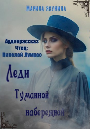 Обложка произведения Леди Туманной набережной