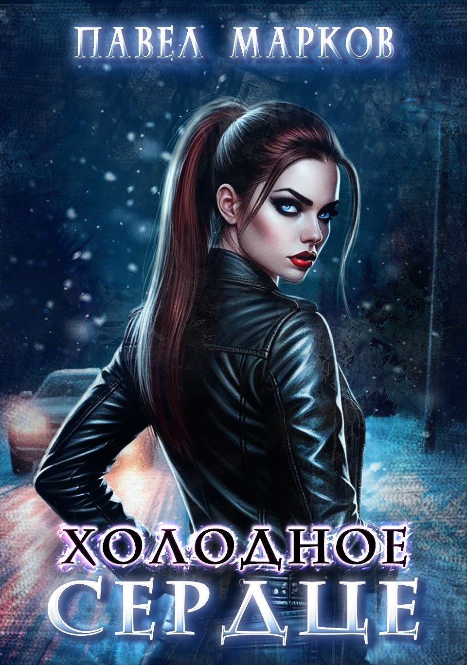 Обложка произведения Холодное сердце