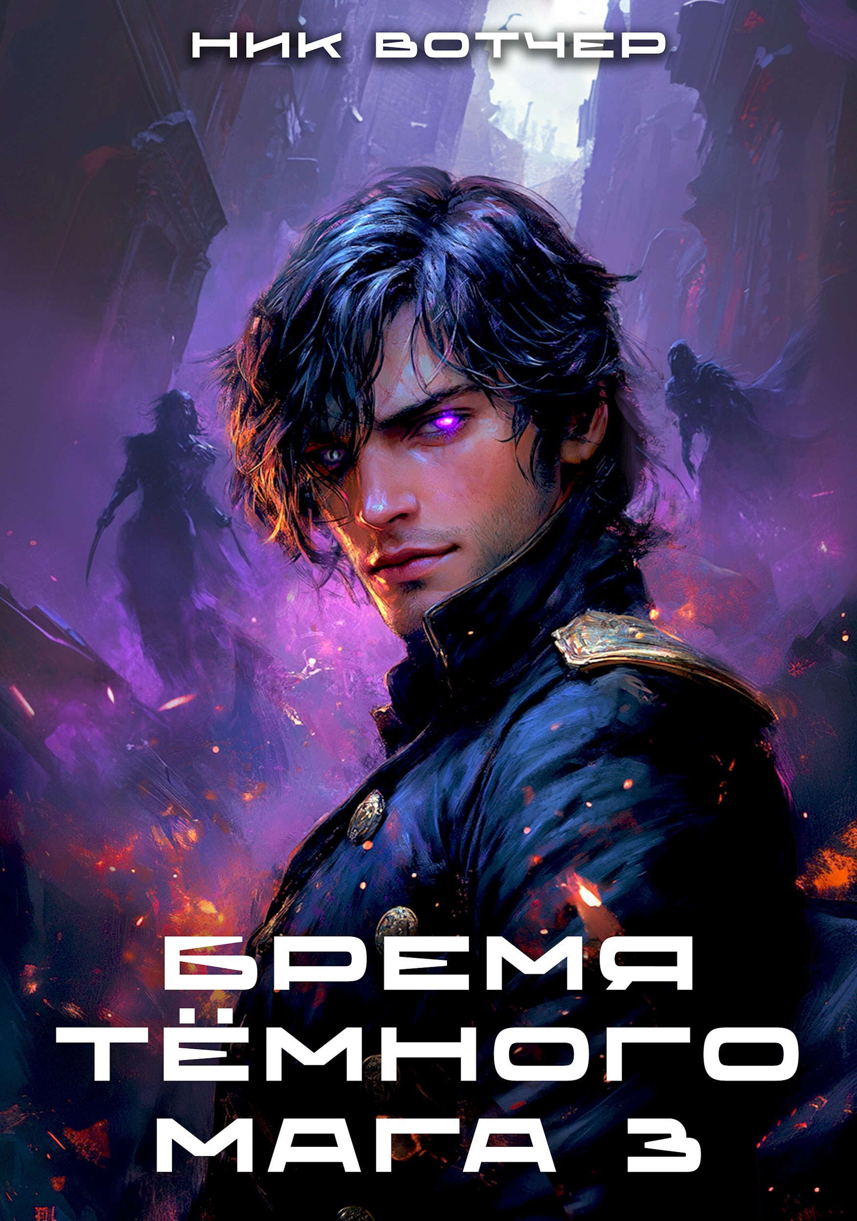 Обложка произведения Бремя тёмного мага 3