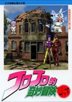 Обложка произведения Невероятные приключения Джоджо Nirvana forget/Jojo bizarre adventure Nirvana forget 10 часть 5 том