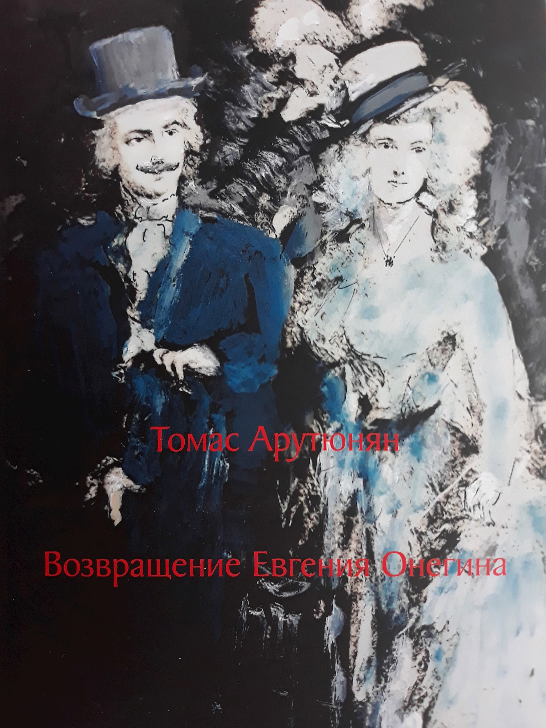 Обложка произведения Возвращение Евгения Онегина