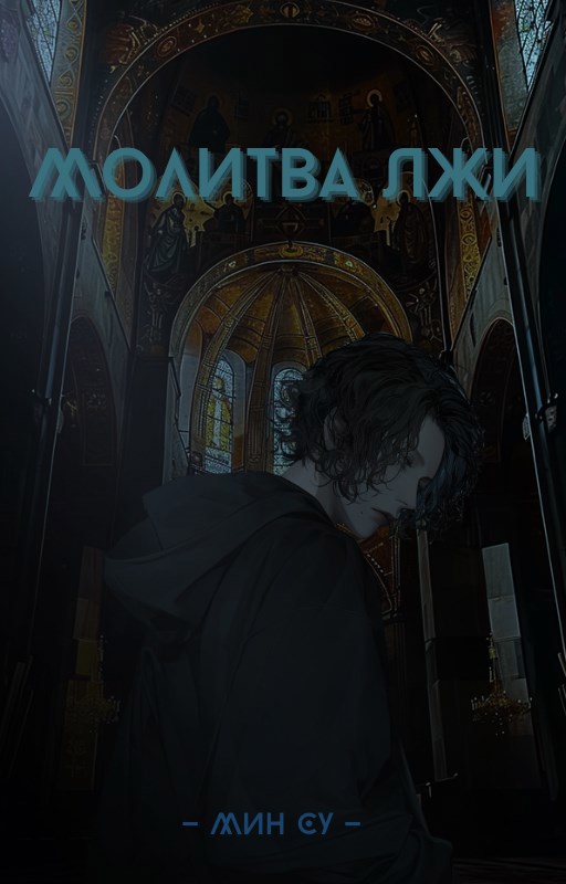 Обложка произведения Молитва лжи