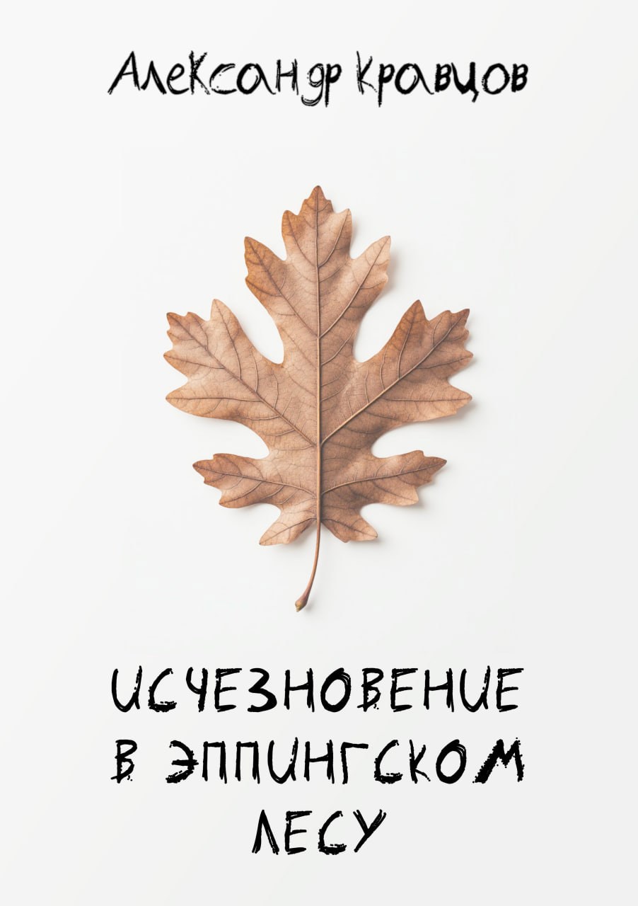 Обложка произведения Исчезновение в Эппингском лесу