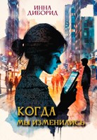 Обложка произведения Когда мы изменились