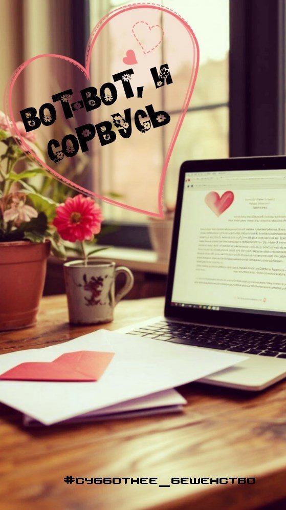 Обложка произведения Вот-вот, и сорвусь