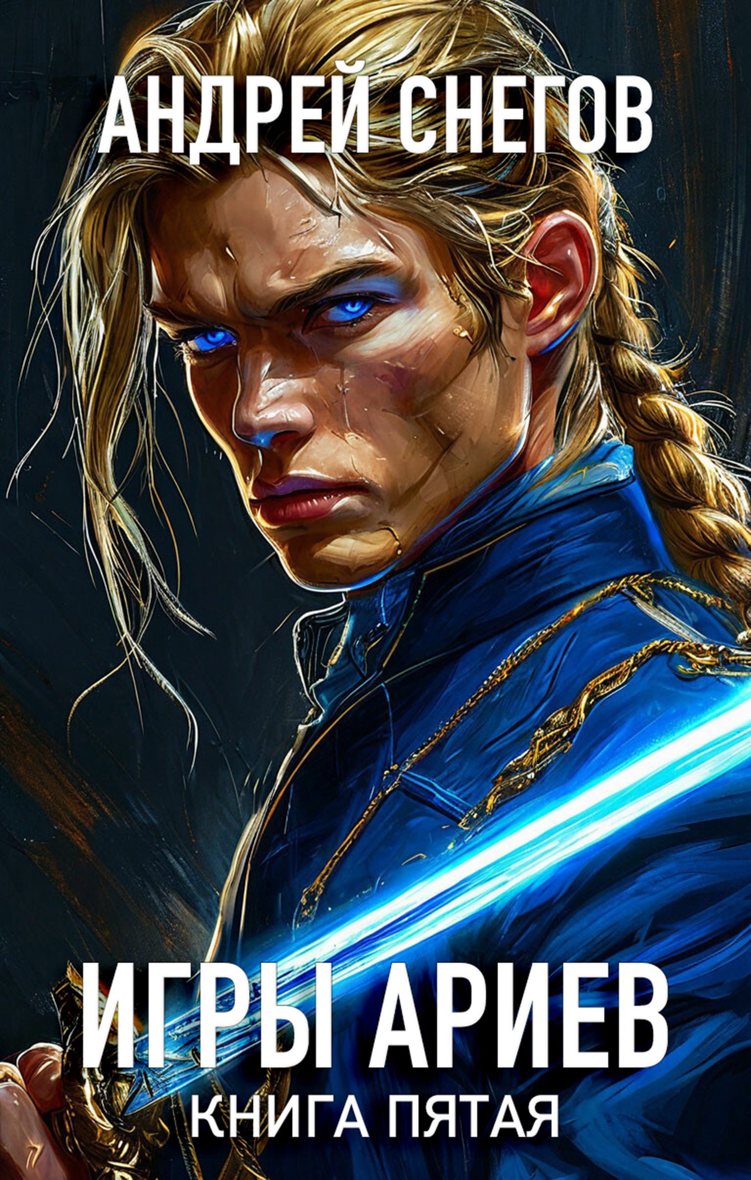 Обложка книги «Игры Ариев. Книга пятая»