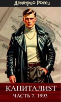 Обложка произведения Капитали$т. Часть 7. 1993