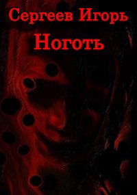Обложка произведения Ноготь