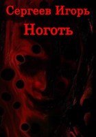 Обложка произведения Ноготь