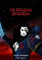 Обложка произведения Из бездны времени
