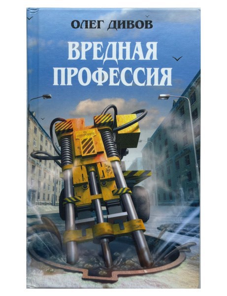 Обложка произведения Вредная профессия