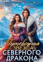 Обложка произведения Путеводная Звезда северного Дракона