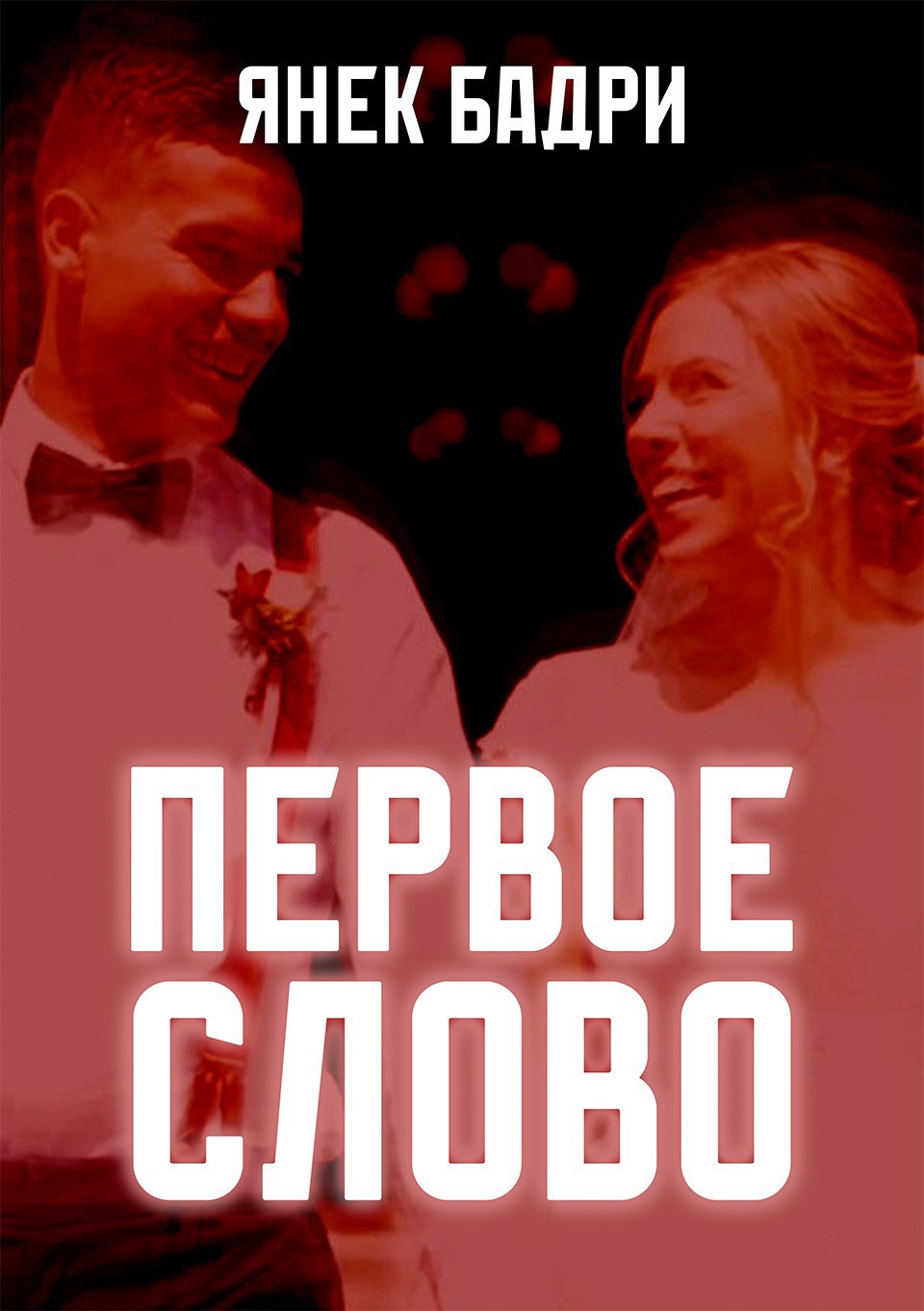 Обложка произведения Первое слово