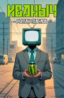 Обложка произведения Иваныч
