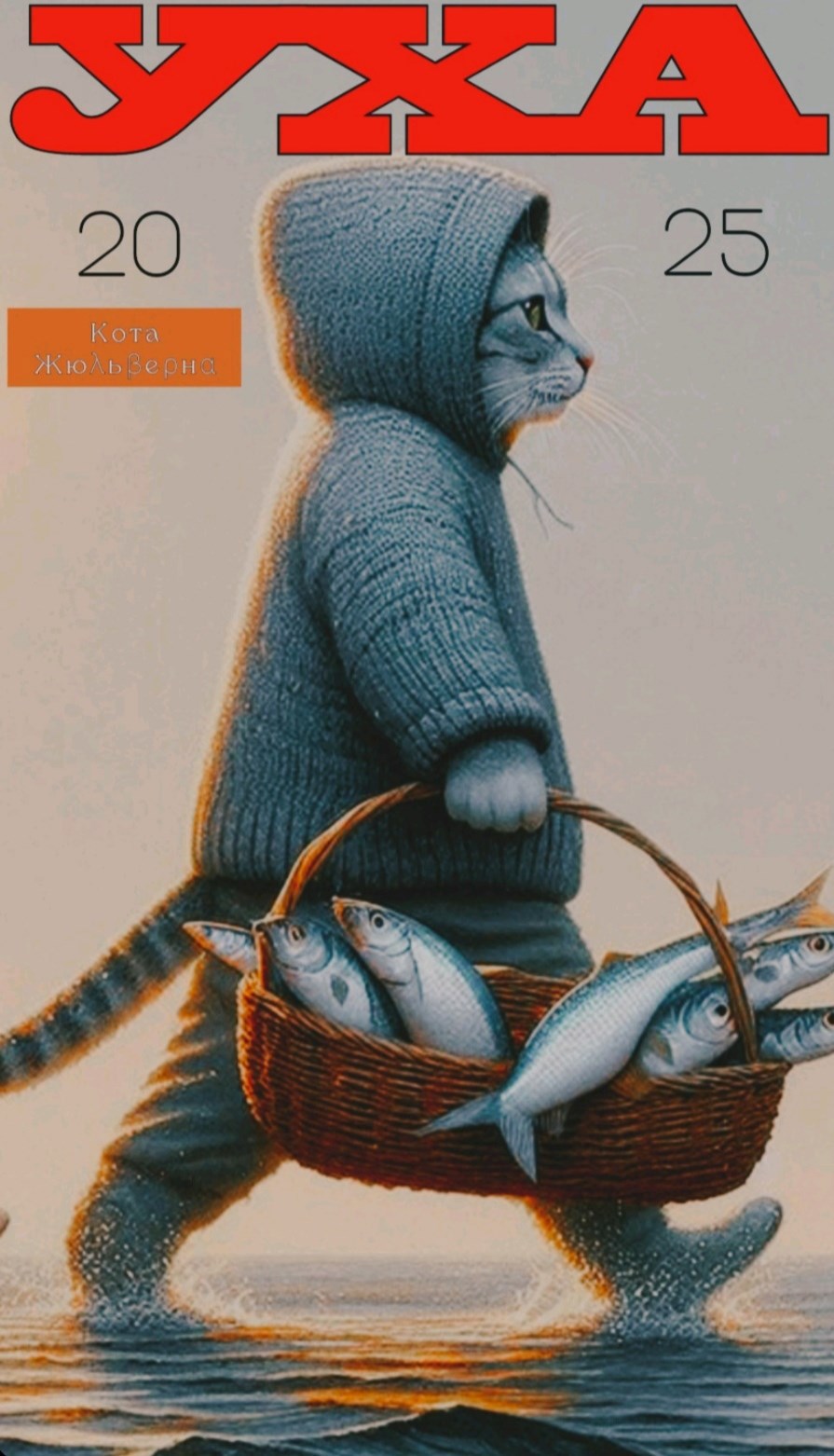 Обложка книги «Уха»